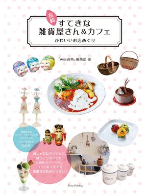 cover image of 長崎　すてきな雑貨屋さん＆カフェ　かわいいお店めぐり